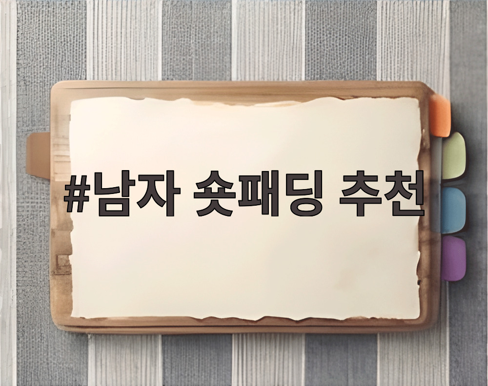 남자 숏패딩 추천