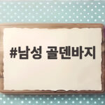 남성 골덴바지
