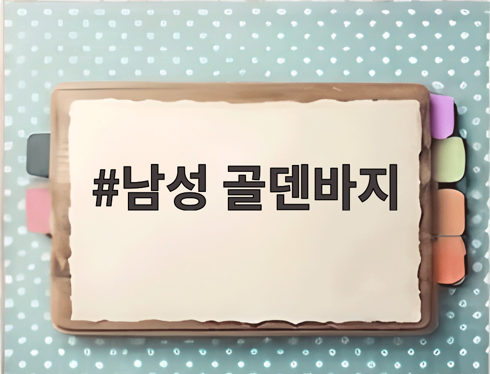 남성 골덴바지