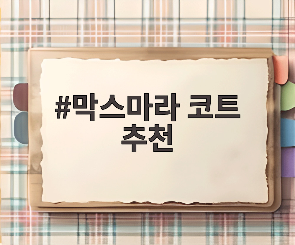 막스마라 코트 추천