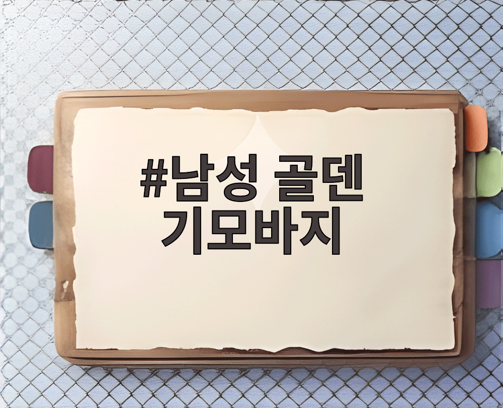 남성 골덴 기모바지