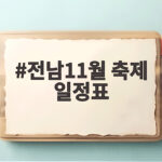 전남11월 축제 일정표 이것만 봐도 가을 나들이 완벽해요 전남11월 축제 일정표
