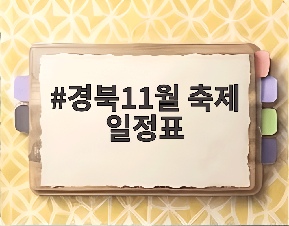 경북11월 축제 일정표
