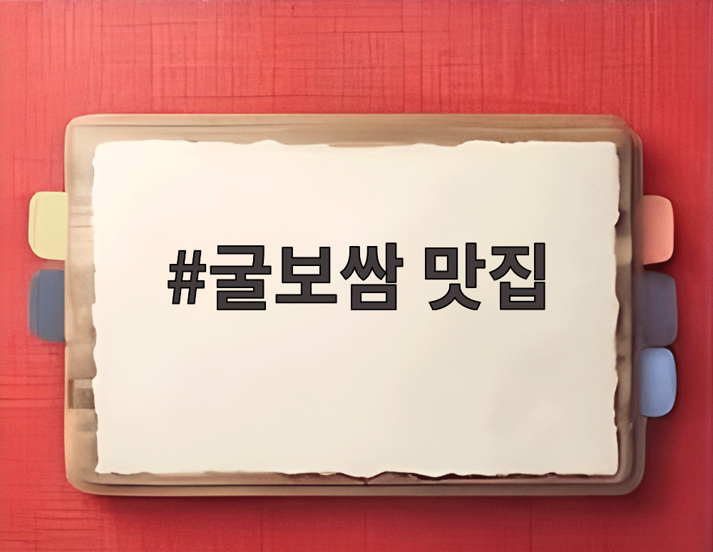 굴보쌈 맛집