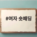여자 숏패딩 겨울에도 가볍고 따뜻하게 입는 비결 여자 숏패딩