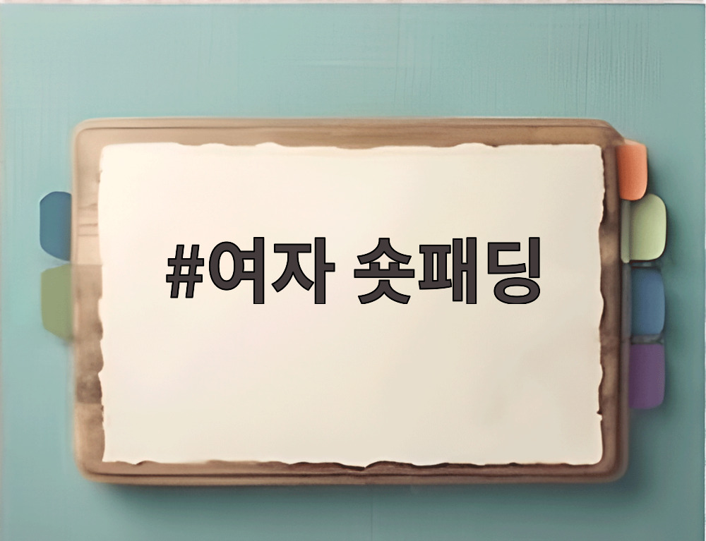 여자 숏패딩