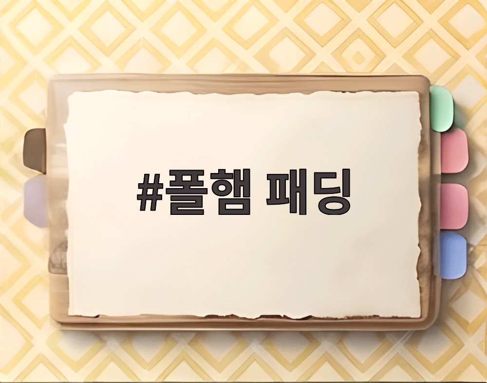 폴햄 패딩