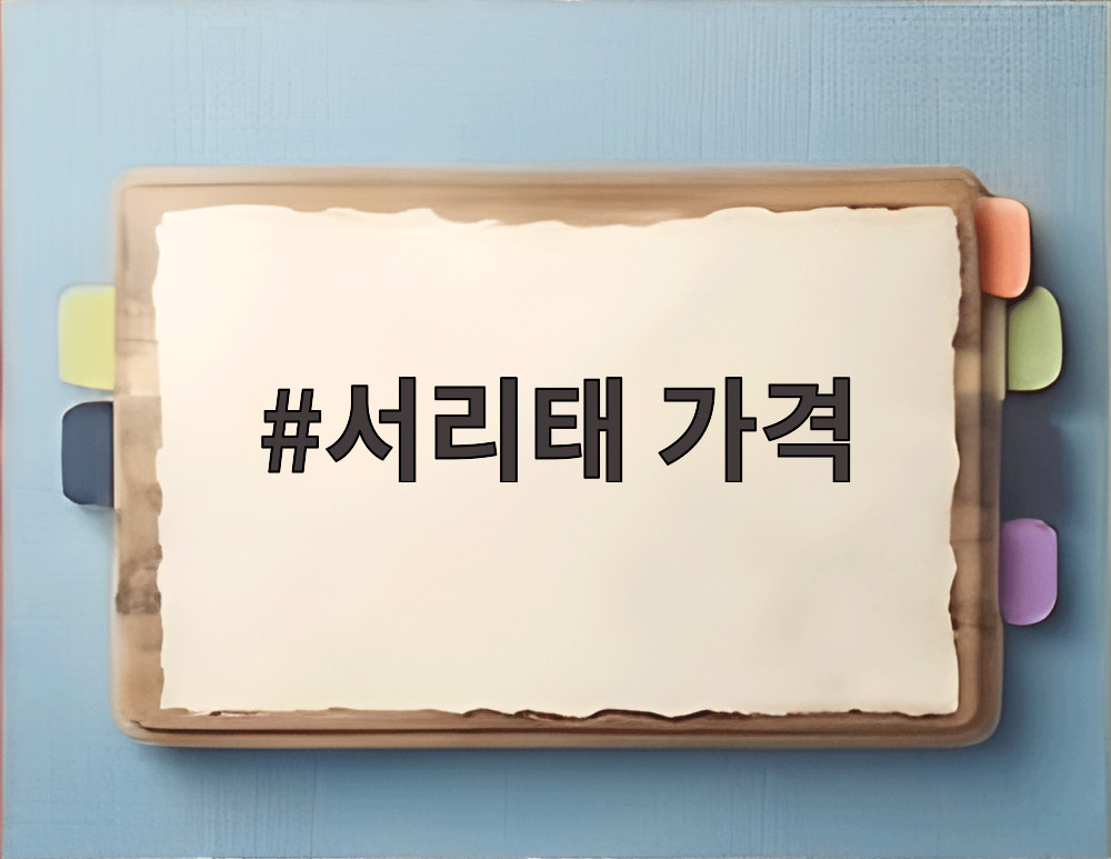 서리태 가격