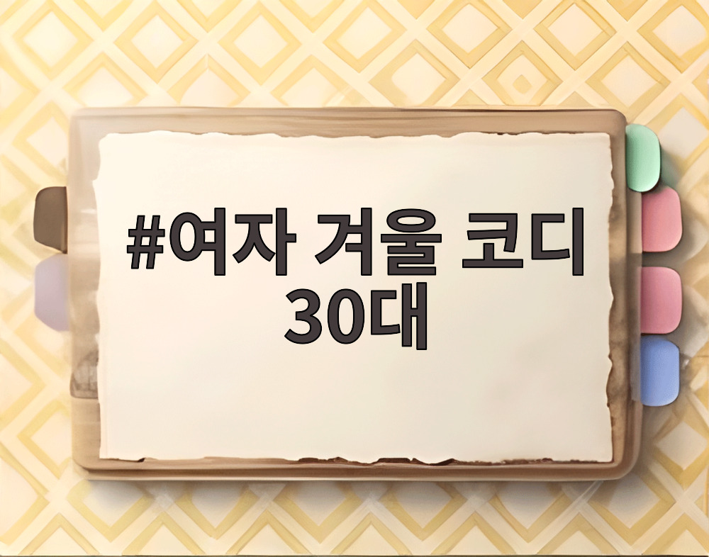 여자 겨울 코디 30대