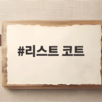 리스트 코트