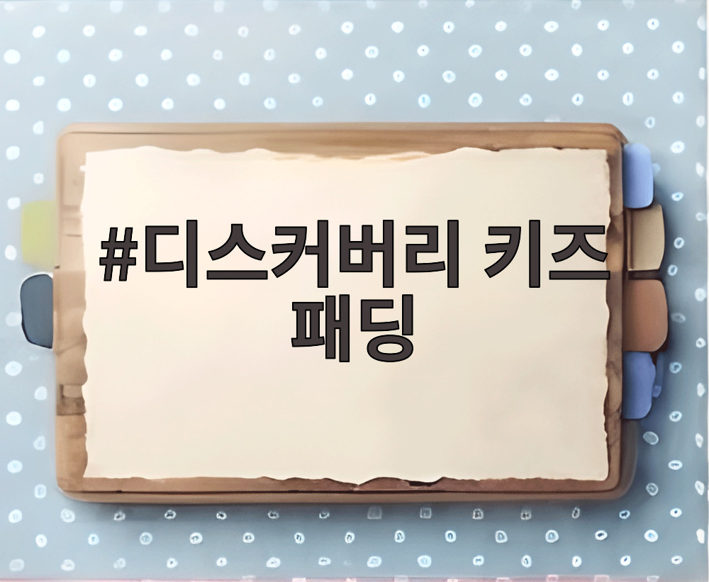 디스커버리 키즈 패딩