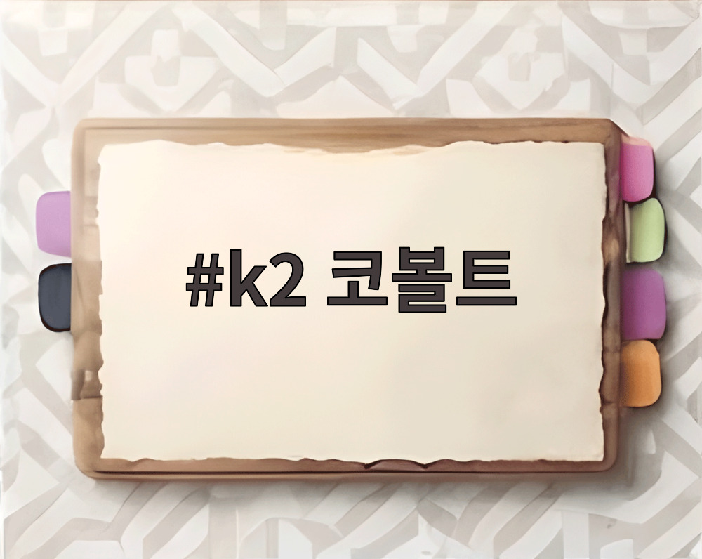 k2 코볼트