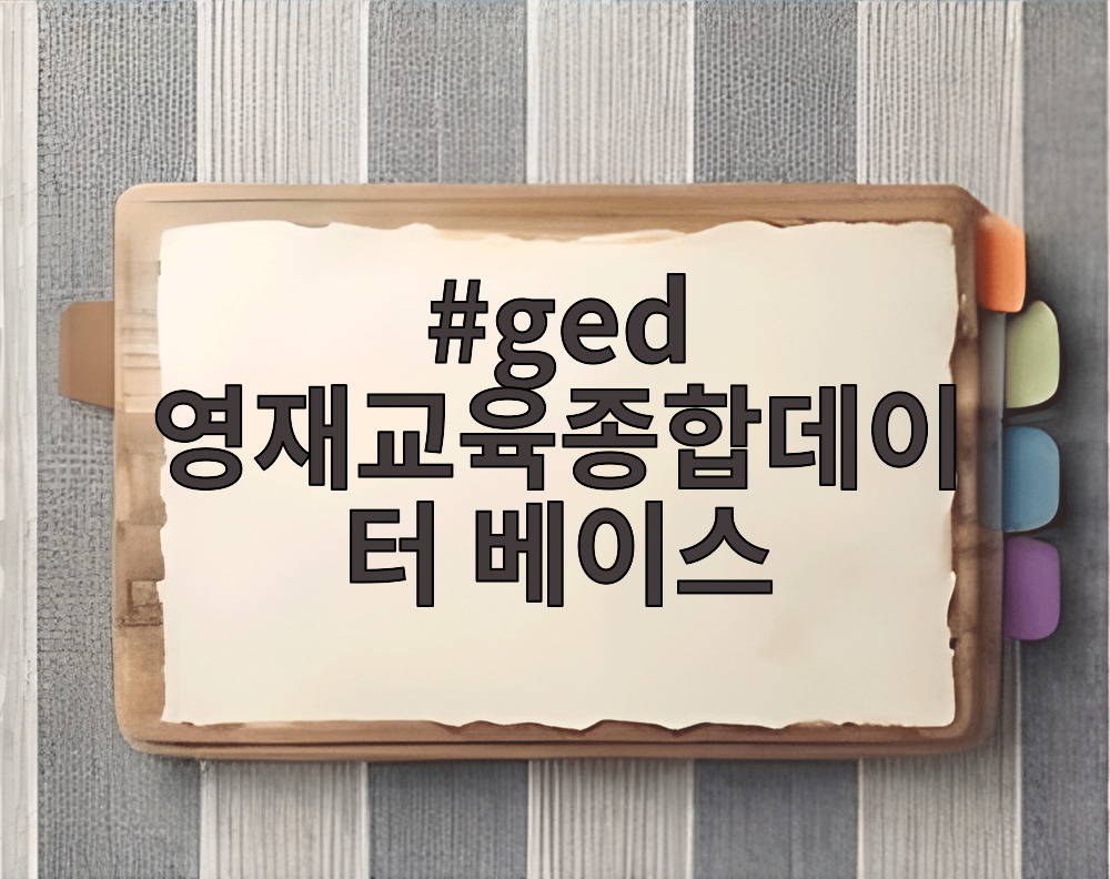 ged 영재교육종합데이터 베이스