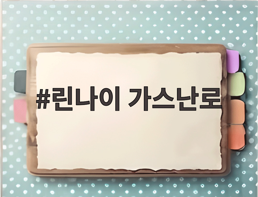 린나이 가스난로