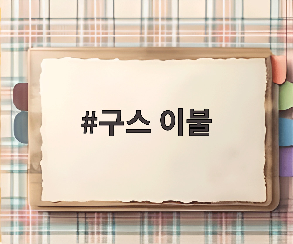 구스 이불