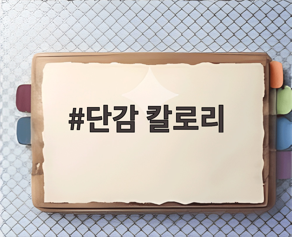 단감 칼로리