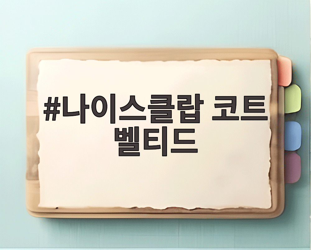 나이스클랍 코트 벨티드