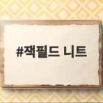 잭필드 니트로 준비하는 따뜻한 겨울 스타일링 잭필드 니트