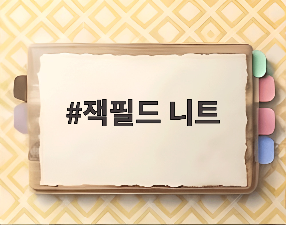 잭필드 니트