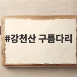 강천산 구름다리