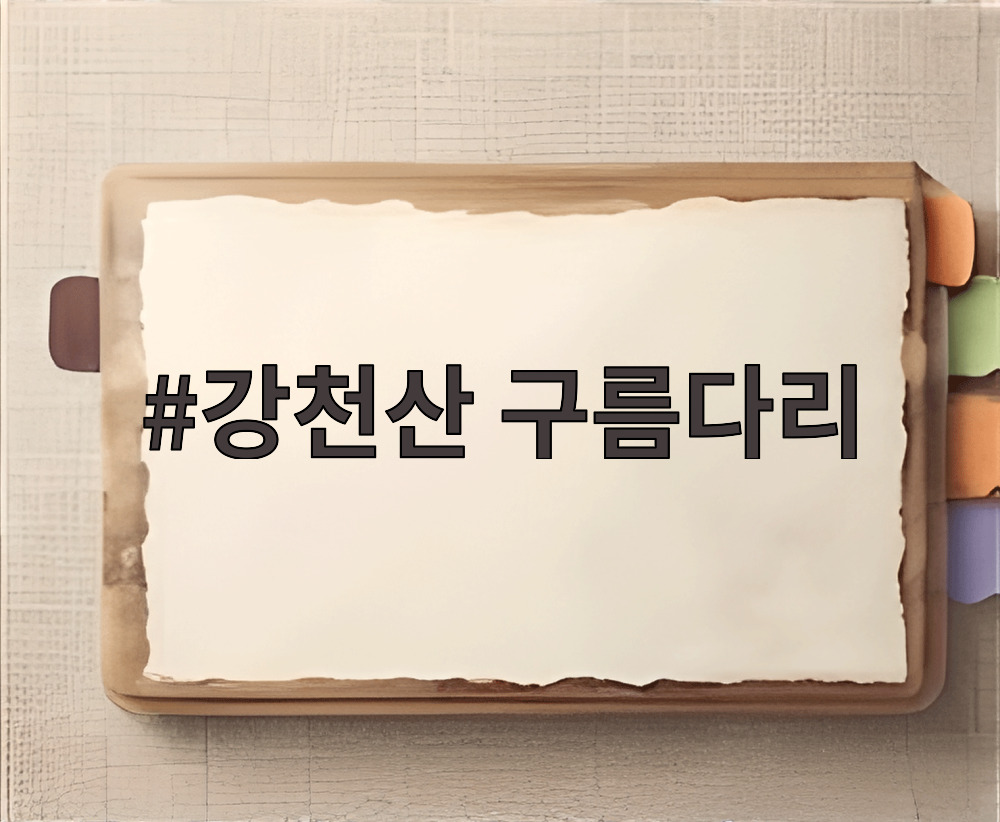 강천산 구름다리