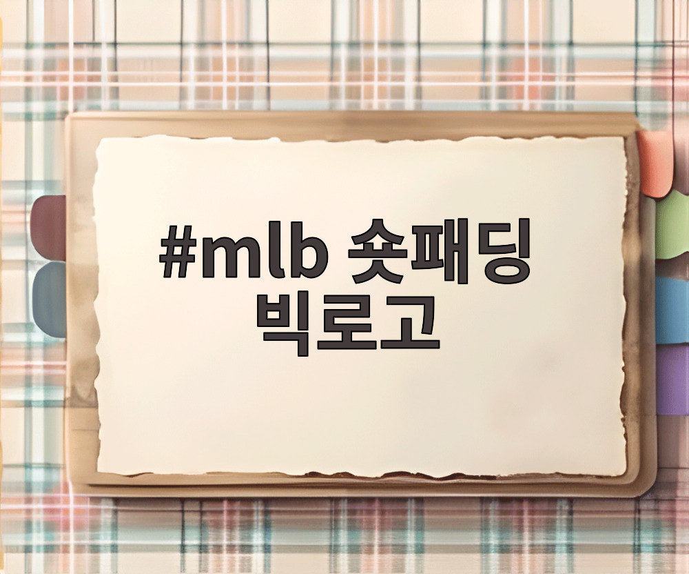 mlb 숏패딩 빅로고