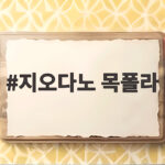 지오다노 목폴라 가을겨울 이너로 좋은 이유와 사이즈 선택 팁 지오다노 목폴라