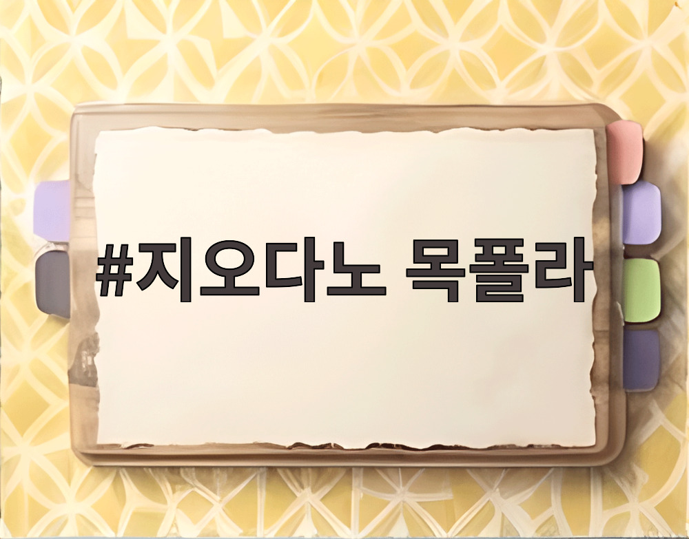지오다노 목폴라