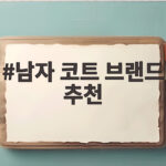 남자 코트 브랜드 추천 이렇게 고르면 겨울이 편해집니다 남자 코트 브랜드 추천