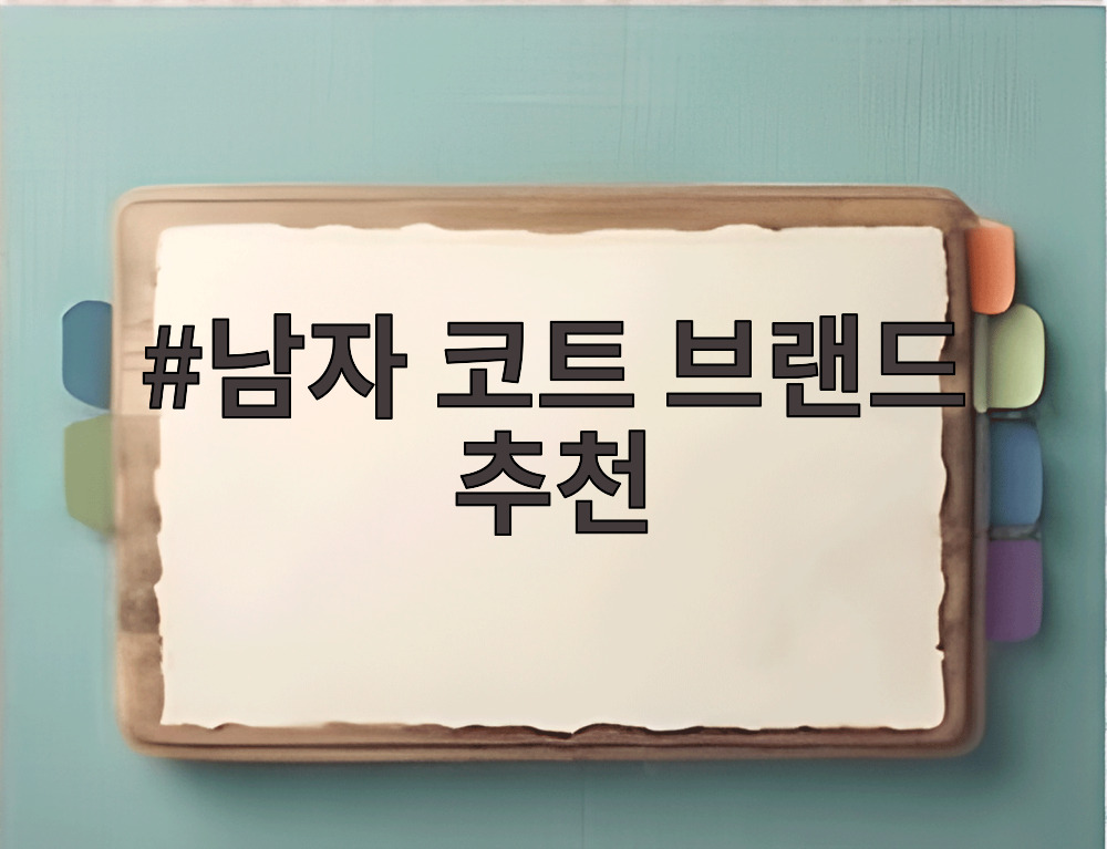 남자 코트 브랜드 추천