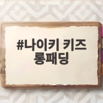 나이키 키즈 롱패딩 겨울 준비 이거면 아이가 편해요 나이키 키즈 롱패딩