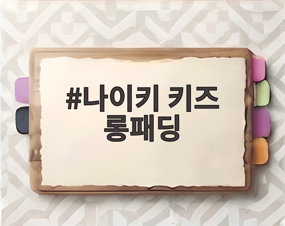 나이키 키즈 롱패딩