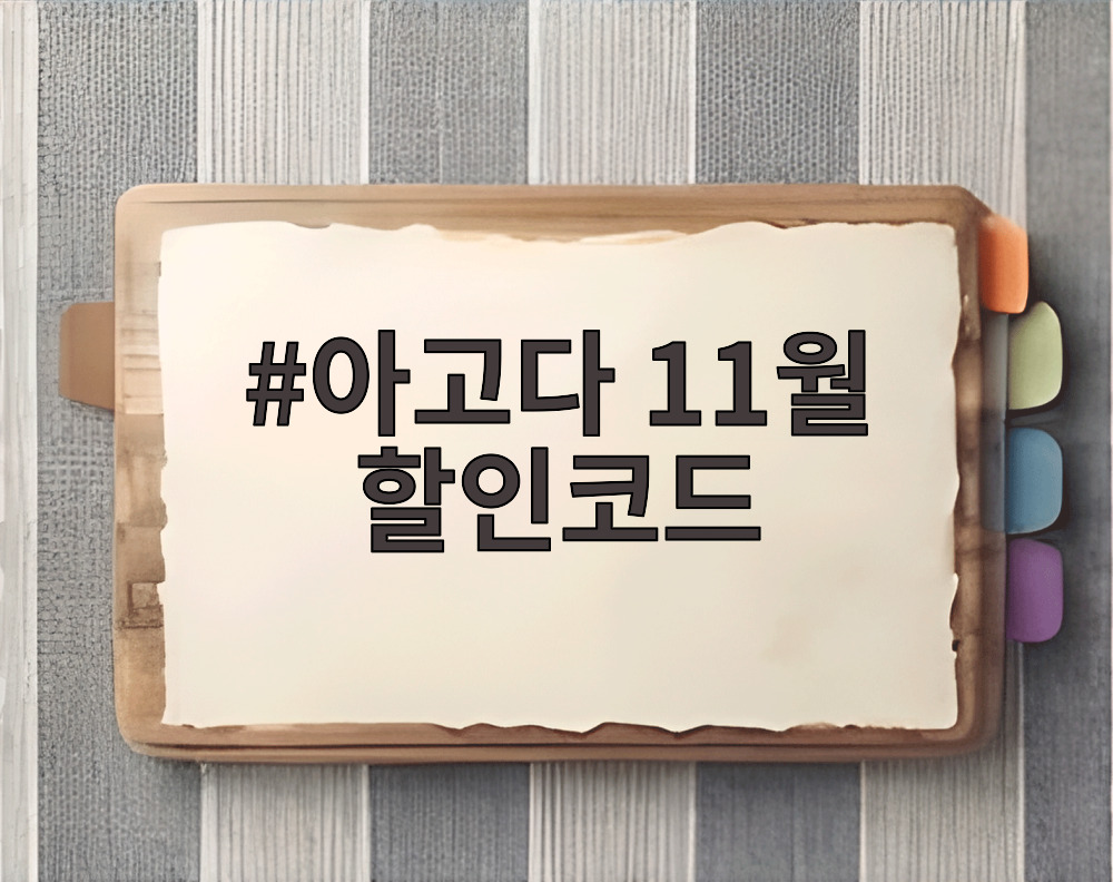 아고다 11월 할인코드
