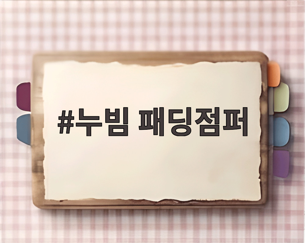 누빔 패딩점퍼