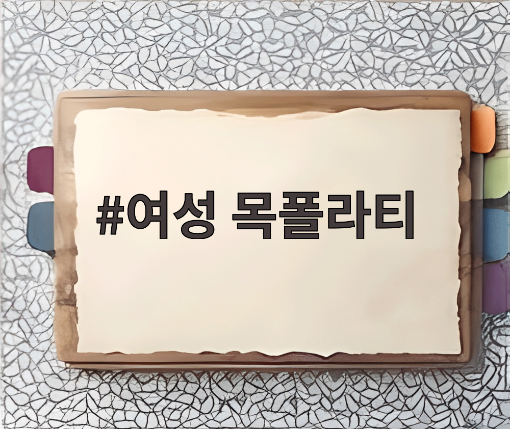 여성 목폴라티