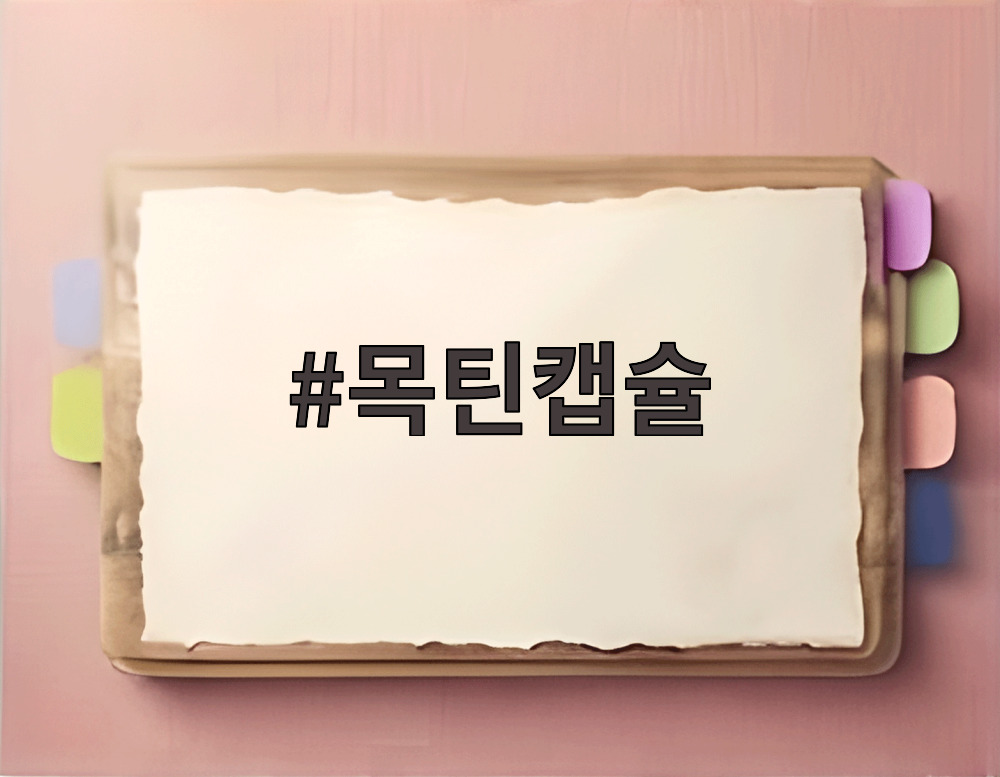 목틴캡슐