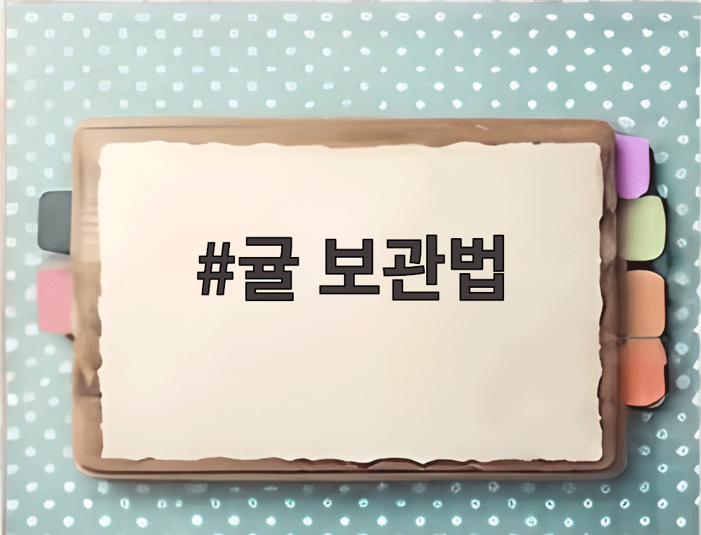 귤 보관법