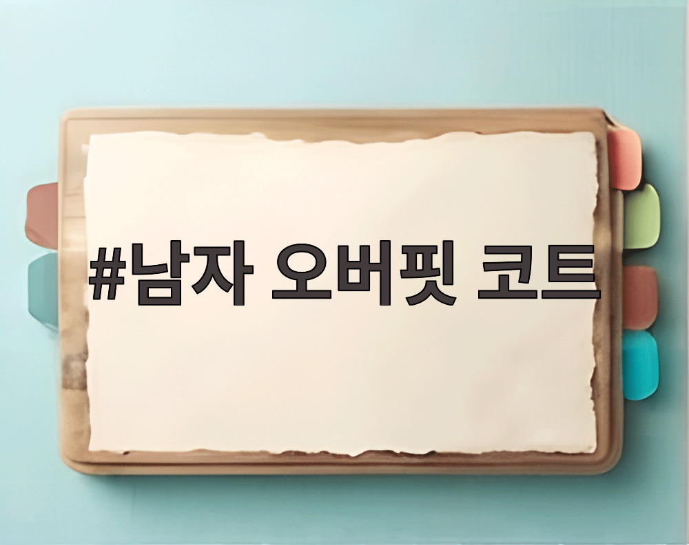 남자 오버핏 코트