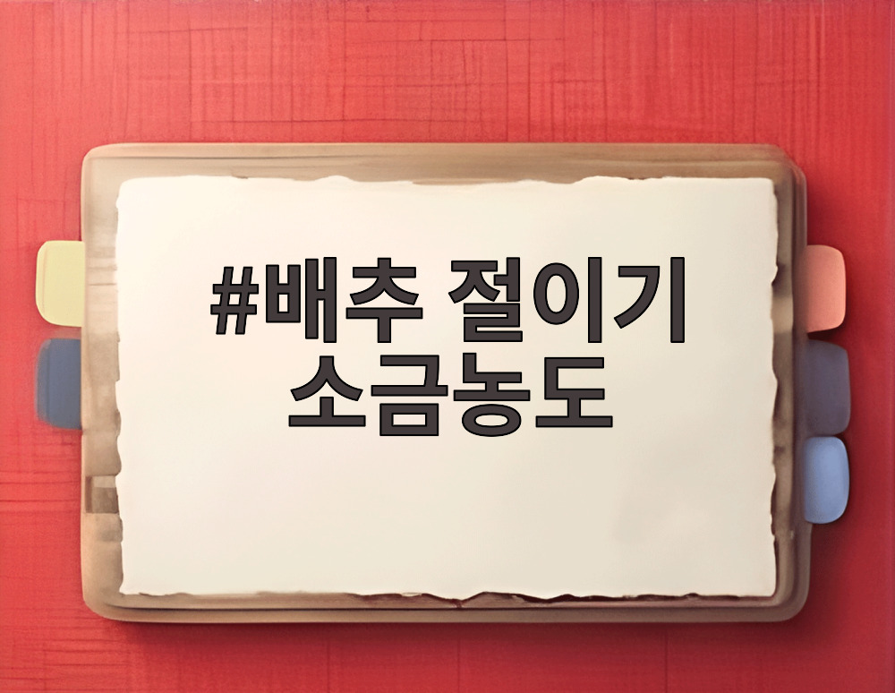 배추 절이기 소금농도