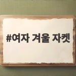 여자 겨울 자켓 어떤 스타일이 나에게 잘 맞을까요 여자 겨울 자켓