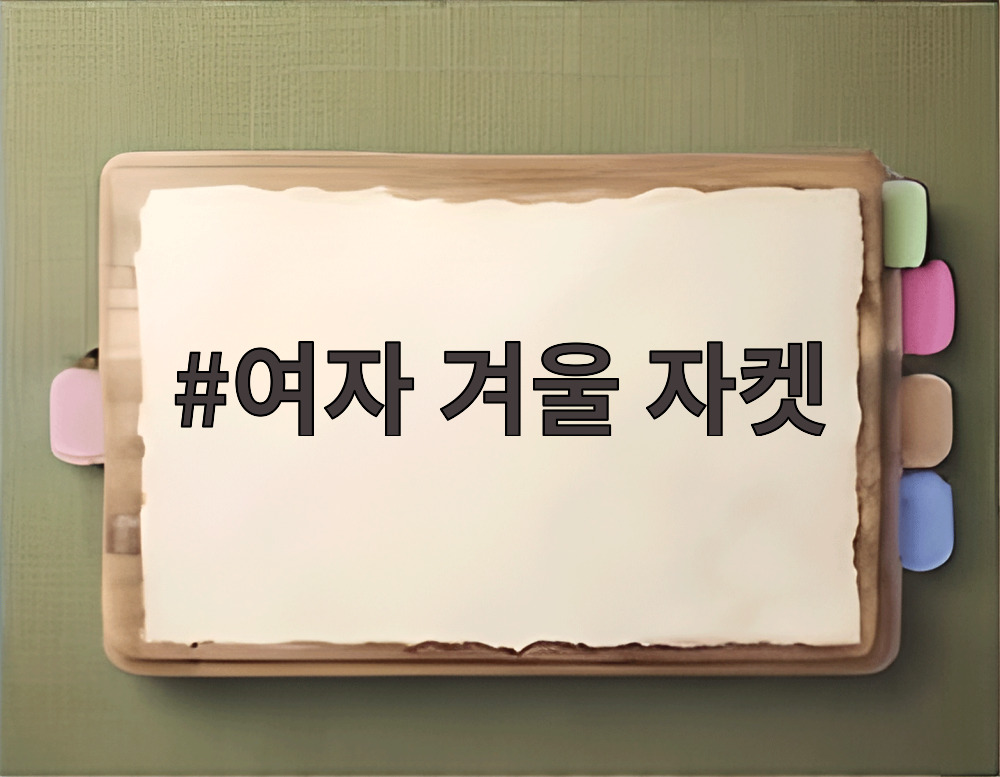 여자 겨울 자켓