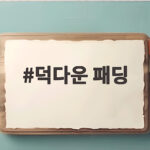덕다운 패딩 이번 겨울 따뜻하게 입는 선택 기준은 덕다운 패딩