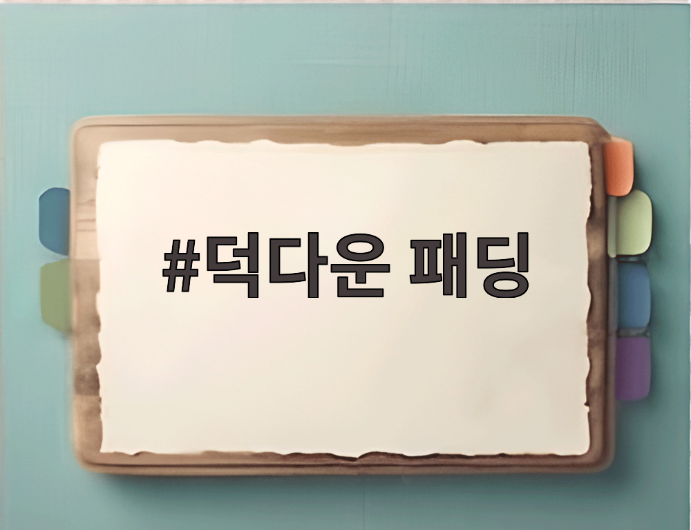 덕다운 패딩