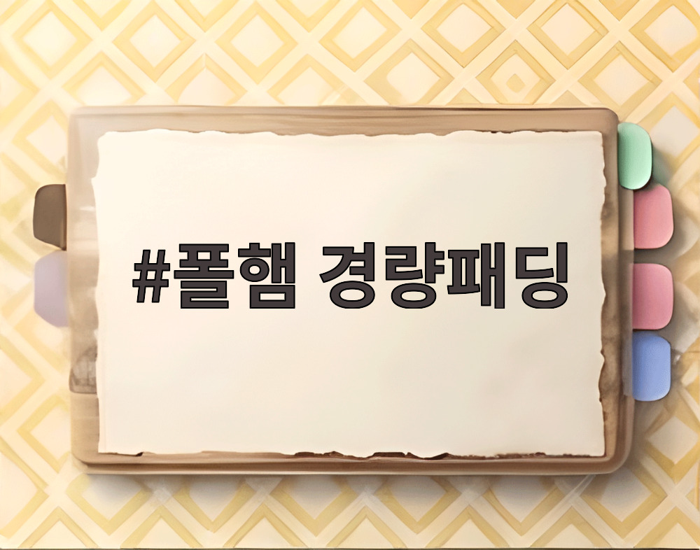 폴햄 경량패딩
