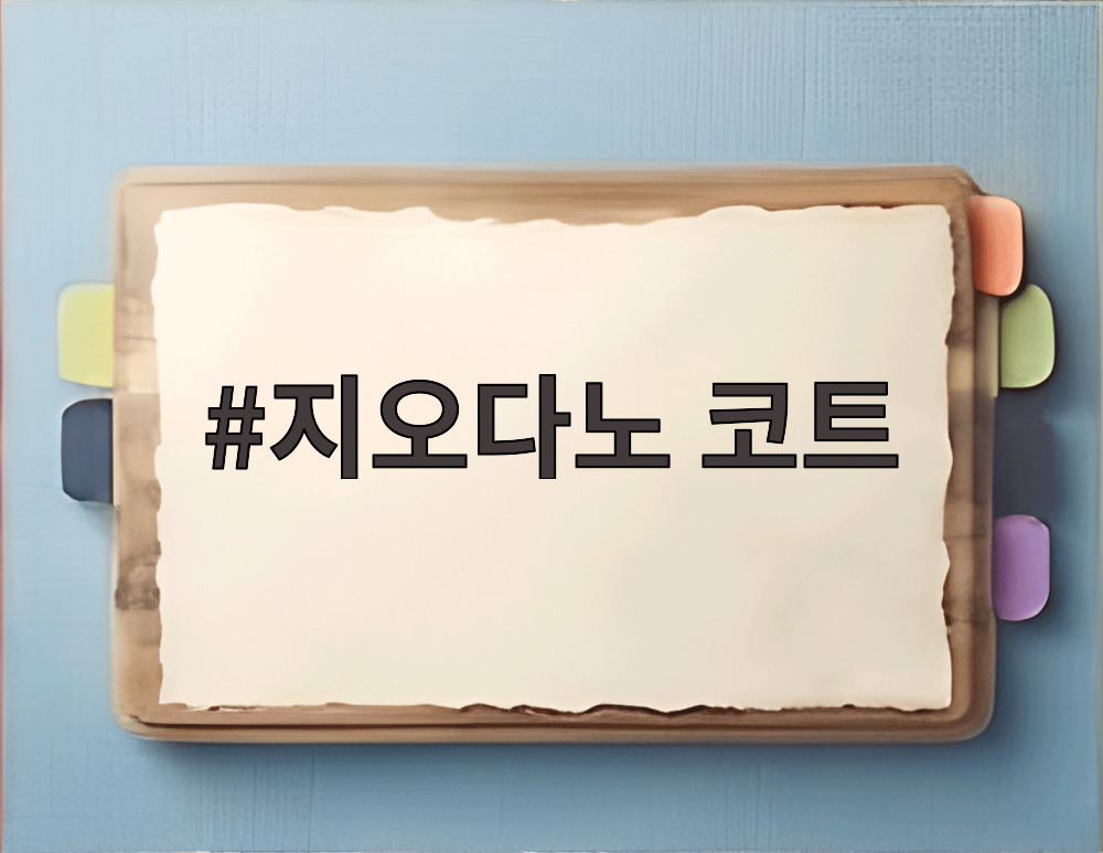 지오다노 코트