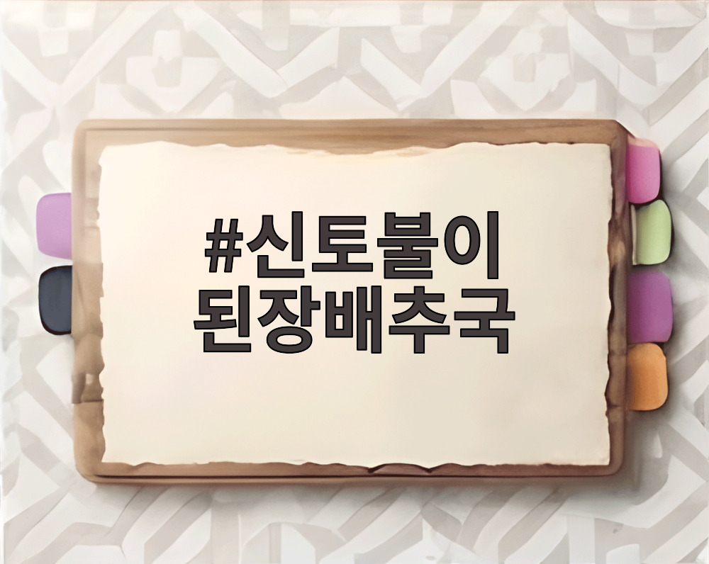 신토불이 된장배추국