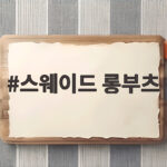 스웨이드 롱부츠 네 브랜드 비교와 가을 코디 추천 스웨이드 롱부츠