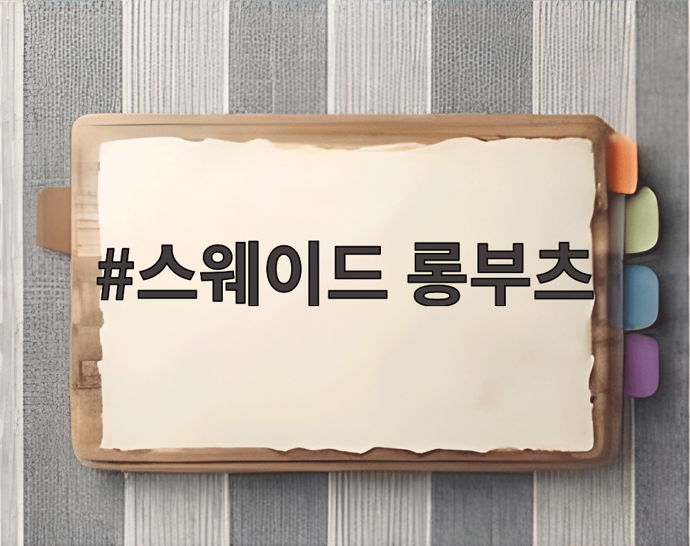 스웨이드 롱부츠
