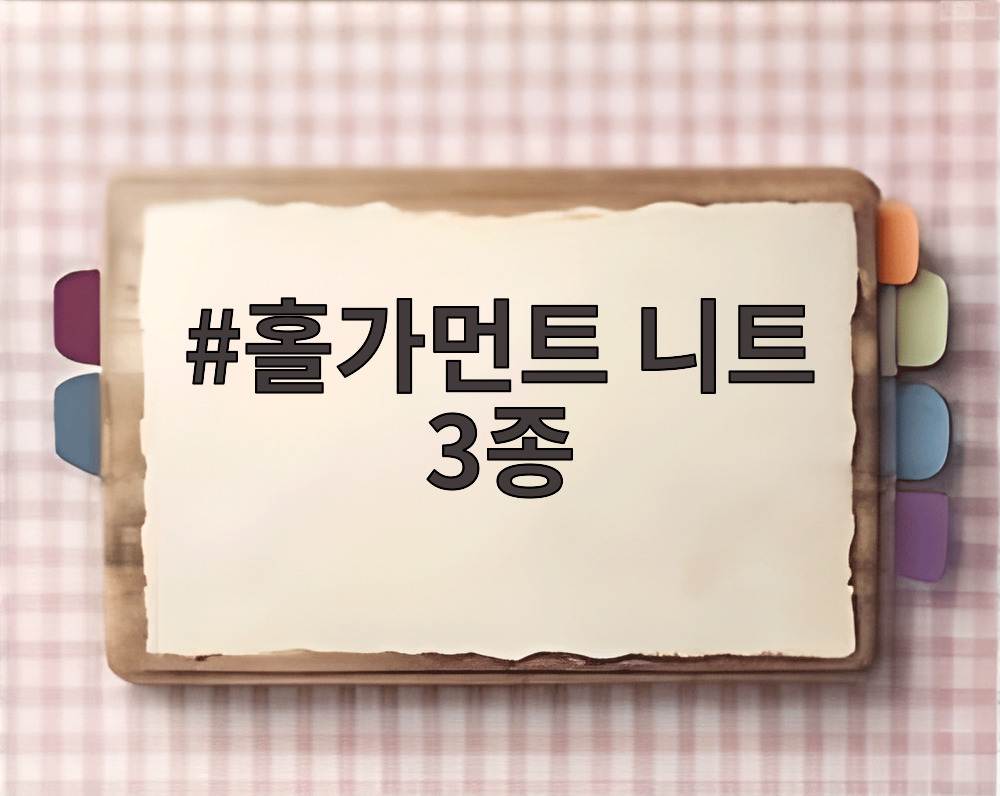홀가먼트 니트 3종