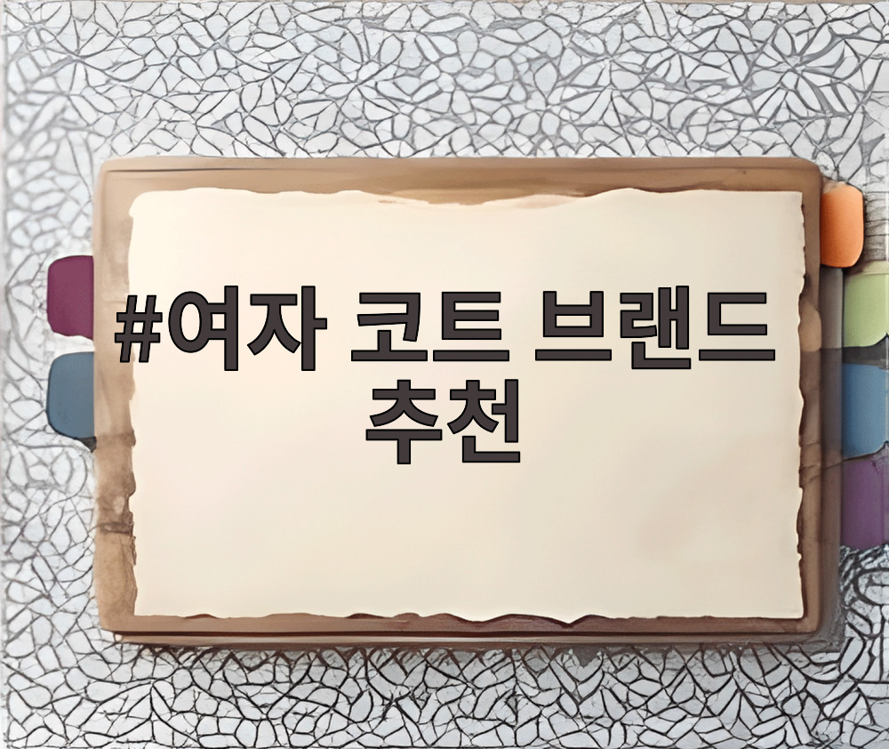여자 코트 브랜드 추천